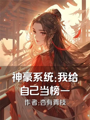 神豪系统：我给自己当榜一