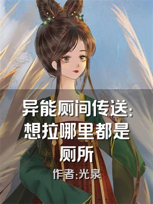 异能厕间传送：想拉哪里都是厕所