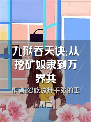 九狱吞天诀：从挖矿奴隶到万界共