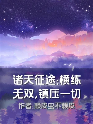 诸天征途：横练无双，镇压一切