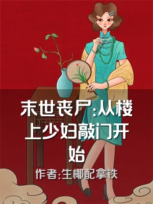 末世丧尸：从楼上少妇敲门开始