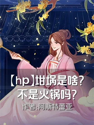 【hp】坩埚是啥？不是火锅吗？
