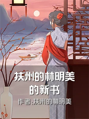 扶州的林明美的新书