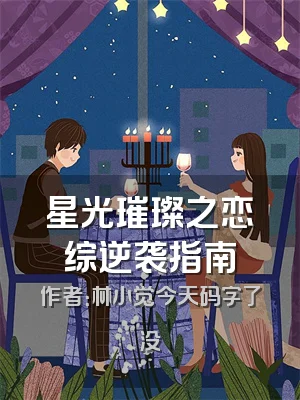 星光璀璨之恋综逆袭指南
