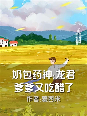 奶包药神：龙君爹爹又吃醋了