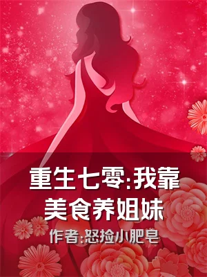 重生七零：我靠美食养姐妹