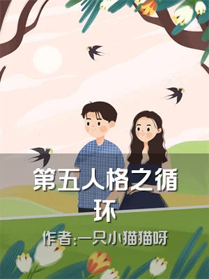 第五人格之循环