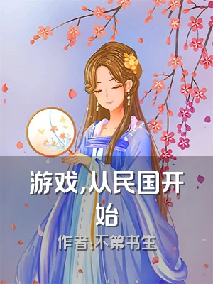 游戏，从民国开始