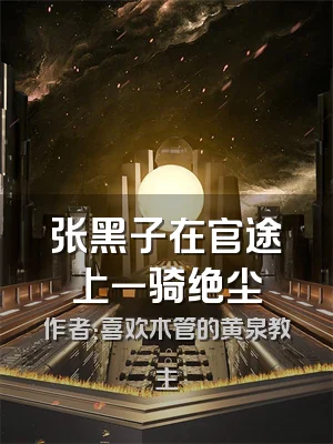 张黑子在官途上一骑绝尘