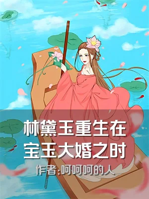 林黛玉重生在宝玉大婚之时