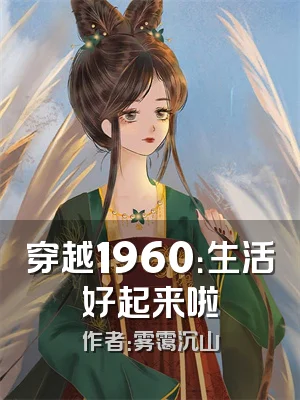 穿越1960：生活好起来啦