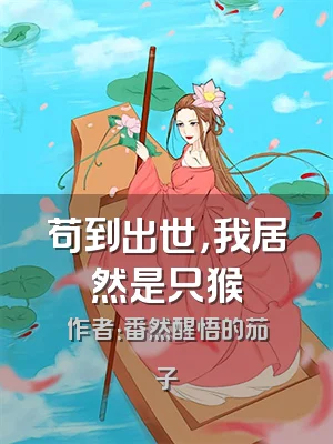 苟到出世，我居然是只猴