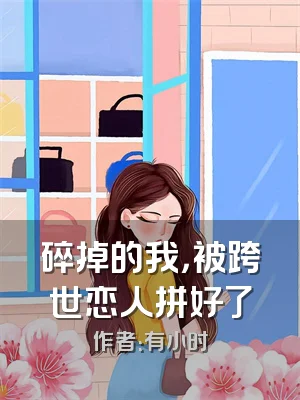 碎掉的我，被跨世恋人拼好了