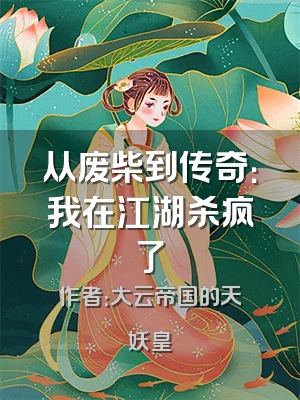 从废柴到传奇：我在江湖杀疯了