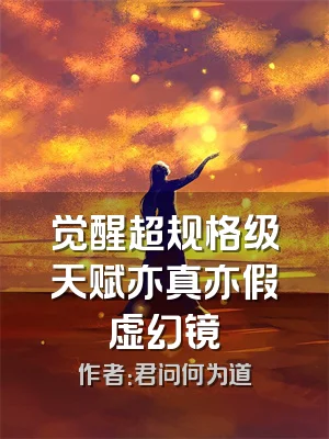 觉醒超规格级天赋亦真亦假虚幻镜