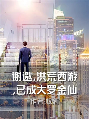 谢邀，洪荒西游，已成大罗金仙