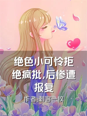 绝色小可怜拒绝疯批，后惨遭报复