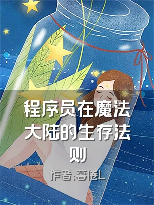 程序员在魔法大陆的生存法则