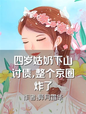 四岁姑奶下山讨债，整个京圈炸了