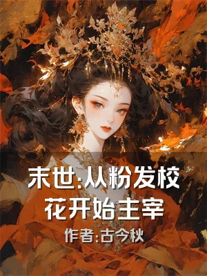 末世：从粉发校花开始主宰