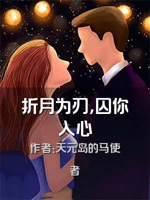 折月为刃，囚你入心