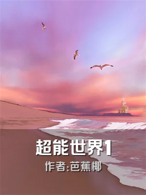 超能世界1
