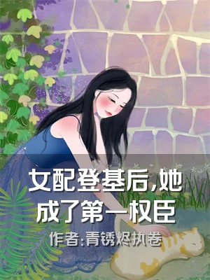 女配登基后，她成了第一权臣