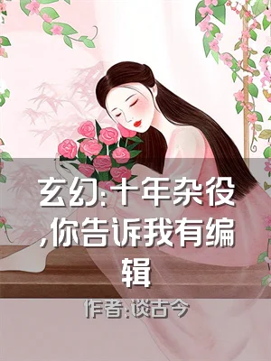 玄幻：十年杂役，你告诉我有编辑