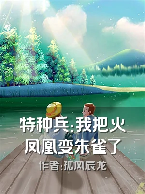 特种兵：我把火凤凰变朱雀了