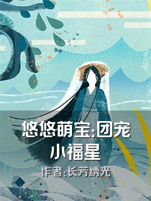 悠悠萌宝：团宠小福星