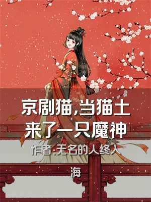 京剧猫，当猫土来了一只魔神