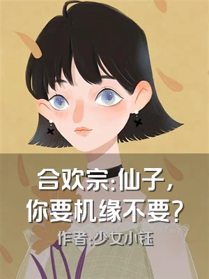 合欢宗：仙子，你要机缘不要？