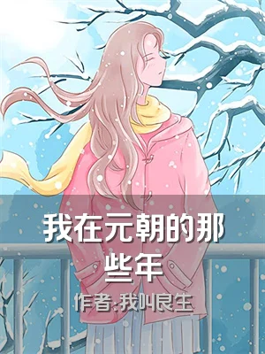 我在元朝的那些年