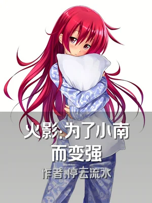 火影：为了小南而变强