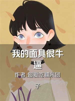 我的面具很牛逼