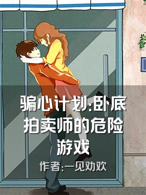 骗心计划：卧底拍卖师的危险游戏