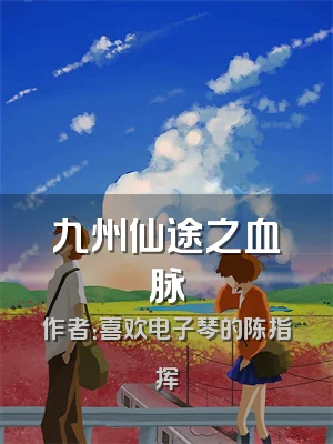 九州仙途之血脉