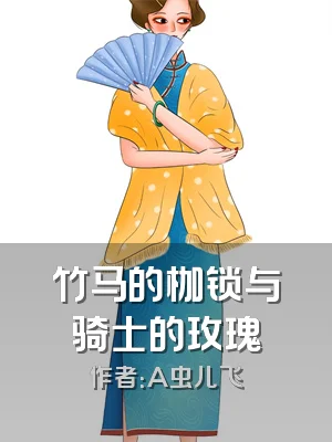 竹马的枷锁与骑士的玫瑰
