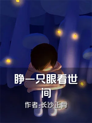 睁一只眼看世间