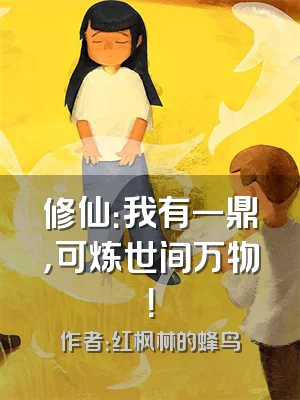 修仙：我有一鼎，可炼世间万物！