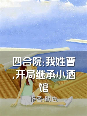 四合院：我姓曹，开局继承小酒馆