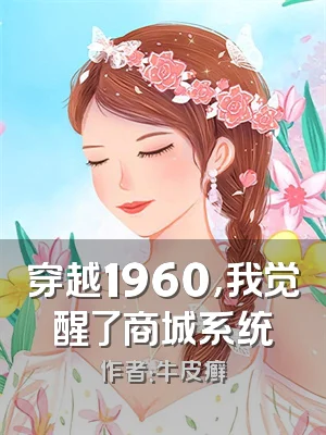 穿越1960，我觉醒了商城系统