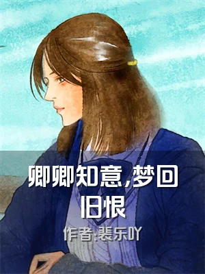 卿卿知意，梦回旧恨