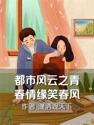 都市风云之青春情缘笑春风
