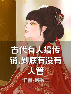 古代有人搞传销，到底有没有人管