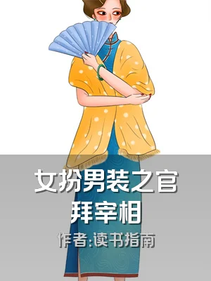 女扮男装之官拜宰相
