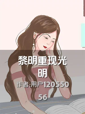 黎明重现光明