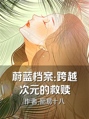 蔚蓝档案：跨越次元的救赎