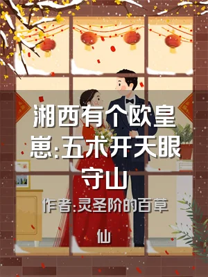 湘西有个欧皇崽：五术开天眼守山