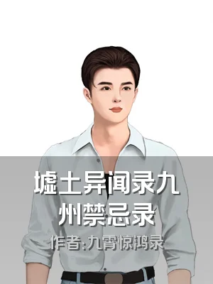 墟土异闻录九州禁忌录